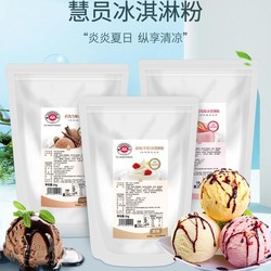 HOPEONE 慧员 冰淇淋粉1kg/1袋 2袋5袋冷饮自制雪糕冰淇淋饮品店原料批发