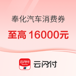 350万汽车券/50万电自行车券先用先得！2000元养车券手慢无