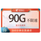 中国电信 微澜卡19元90G全国流量+300分钟丨首月免费