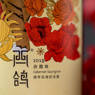 XIGE ESTATE 西鸽酒庄 虎年生肖纪念款 贺兰山东麓赤霞珠干型红葡萄酒 2018年 750ml