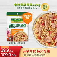 JohnWest西部约翰进口金枪鱼轻食代餐沙拉 吞拿鱼即食非罐头  鹰嘴豆金枪鱼轻食餐10袋 22.10月到期