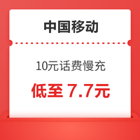 中国移动 10元话费慢充 24小时自动充值
