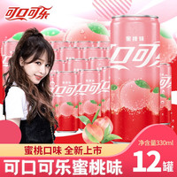 Coca-Cola 可口可乐 蜜桃味可乐桃子汽水碳酸饮料冰爽夏季饮料 蜜桃味可乐330ml*12罐
