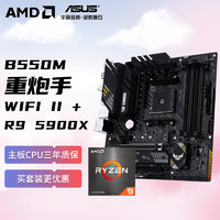 AMD R9-5900X CPU +TUF GAMING B550M-PLUS WIFI II 重炮手 板U套装
