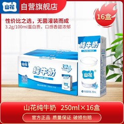 SH 山花 贵州山花纯牛奶250mlx16盒礼盒装全脂营养 优质乳蛋白 性价比之选