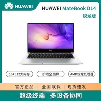 HUAWEI 华为 笔记本电脑MateBook D14 锐龙版 R5 16+512G 轻薄本超级终端