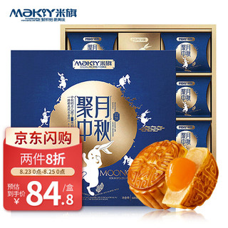 MaKY 米旗 月饼礼盒 聚月中秋月饼礼盒9饼7味礼盒装 中秋礼品团购福利