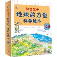 《加古里子：地球的力量科学绘本》（全10册）