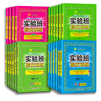 《实验班提优训练》（2023年新版、年级/科目任选）