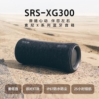 有券的上：SONY 索尼 SRS-XG300 索尼X系列蓝牙音箱