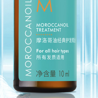 MOROCCANOIL 摩洛哥油 经典护发精油 10ml