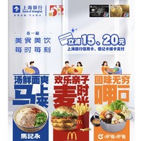 上海银行 X 麦当劳/呷哺呷哺/马记永  支付立减优惠