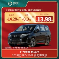 GAC MOTOR 广汽传祺 M6pro 21款 PRO 270T 自动尊享版宜买车汽车新车订金