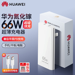 HUAWEI 华为 66W氮化镓充电器原装正品超级快充超薄旅行手机平板Mate40 50