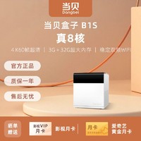 Dangbei 当贝 超级盒子B1s（3+32GB）