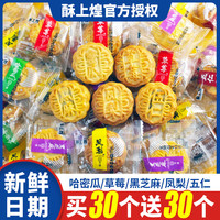 酥上煌 迷你小月饼广式五仁老式黑芝麻多种水果口味点心整箱 【30个装】多种混合口味买15个送15个