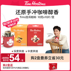 Tim Hortons Tims挂耳咖啡精品手冲黑咖啡挂耳式现磨咖啡粉进口豆 10gx10片/盒