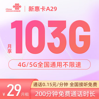 中国联通 新惠卡 29元月租103G全国通用流量+200分钟通话通话