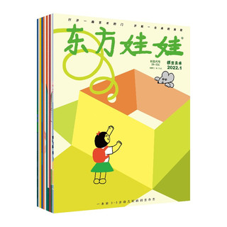 东方娃娃杂志全年订阅22年7月-23年6月共12个月智力版+绘本版+创意美术+幼儿大科学3-7岁儿童期刊故事