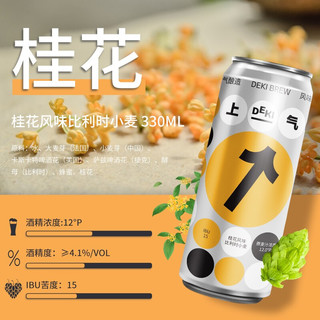 上气 轻精酿啤酒整箱 进口原料 比利时桂花风味330ml*24听\/罐 麦香浓郁 泡沫丰富（临期特价）