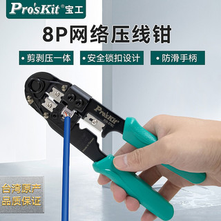 Pro'sKit 宝工 Pro’skit) 8P网络压线钳 单口网线钳子 压接钳 808-376C