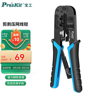 Pro'sKit 宝工 附属品牌PROUNION UCP-376TX 4P/6P/8P 网络压接钳 网线、电话线3用（普通级）