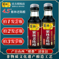 山西紫林老陈醋160mlx2瓶山西醋蟹凉拌饺子陈醋小瓶家用特产食用