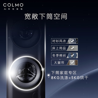 COLMO 太空舱系列 CLDG13E 洗烘一体机 13kg 银色