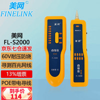 美网（FINELINK） FL-S2000 网络寻线仪寻线器查线仪测线仪巡线仪测试仪