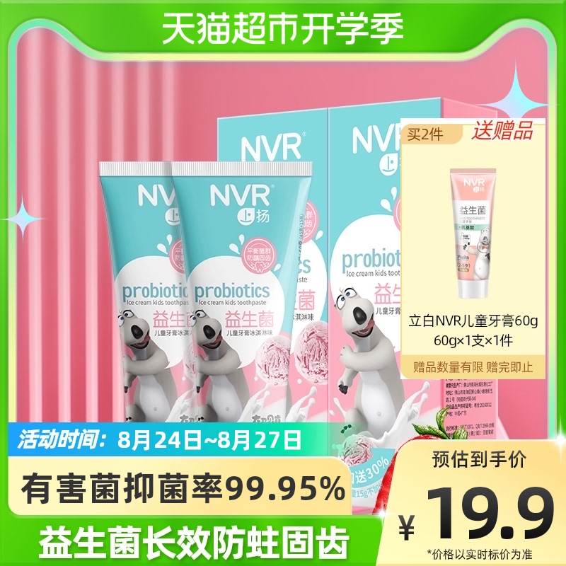 NVR 益生菌儿童牙膏2支