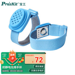 Pro'sKit 宝工 8PK-611W 防静电无线手环 防静电手腕带