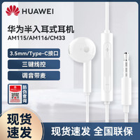 HUAWEI 华为 原装正品华为半入耳有线耳机am115/6畅享9/10plus/P10有线cm33