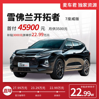 CHEVROLET 雪佛兰 开拓者7座威版