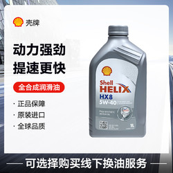 Shell 壳牌 全合成机油 喜力Helix HX8 5W-40 A3/B4 SN 1L 欧洲原装进口