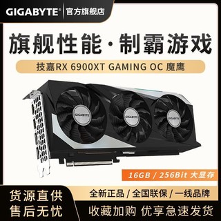 GIGABYTE 技嘉 AMD RX6900XT 16G 魔鹰/超级雕/水雕 吃鸡永劫无间3A游戏显卡