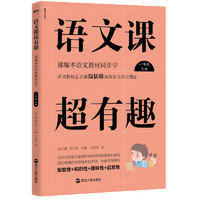 《语文课超有趣》（单册、年级任选）