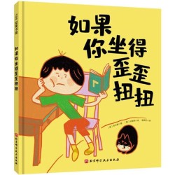 《如果你坐得歪歪扭扭》(精装)