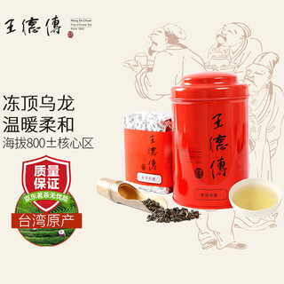 王德傳 王德传茶庄冻顶乌龙高山茶150g  红罐装