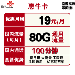 China unicom 中国联通 惠牛卡 19元/月 80G通用流量+100分钟通话