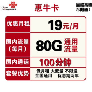 中国联通 惠牛卡 19元/月 80G通用流量+100分钟通话