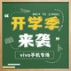 促销活动：京东 vivo开学季 手机狂欢购