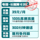 中国电信 水仙卡 39月租（70GB通用流量、30GB定向流量、300分钟通话）