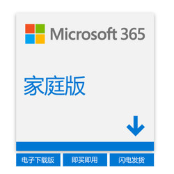 Microsoft 微软 Office 365 家庭版 1年订阅