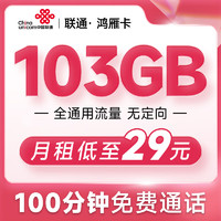 中国联通 鸿雁卡 29元月租（103GB通用流量、100分钟国内通话）