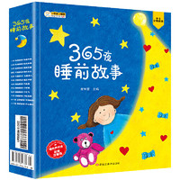 《365夜故事宝宝睡前故事书》（全12册）