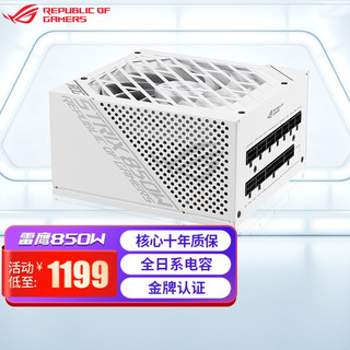 ROG 玩家国度 ASUS 华硕 ROG STRIX雪鹰850W白色