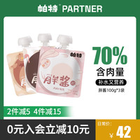 帕特 Partner胖酱猫零食补水发腮吸猫咕噜神器纯肉袋装猫肉条罐头100g*3包