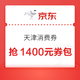 领券攻略：京东“津乐购”消费券限时发放中，最高直减500元，共计1400元券包