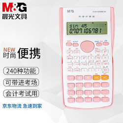 M&G 晨光 98770 科学函数计算器 公主粉
