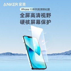 Anker 安克 iPhone13高清手机膜13Pro防蓝光13Promax钢化膜防指纹防爆高清磨砂保护膜